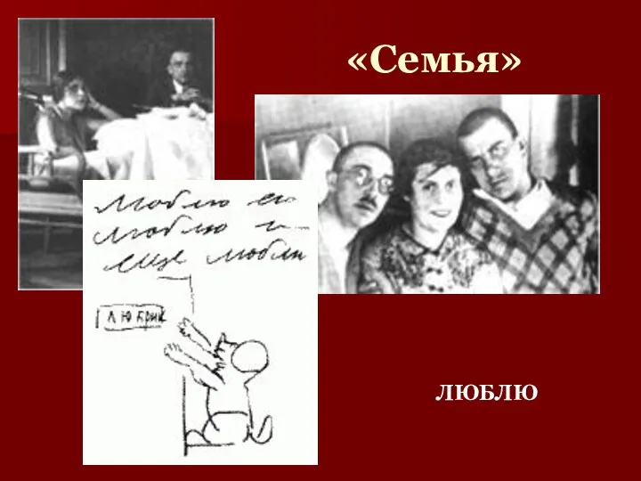 «Семья» ЛЮБЛЮ