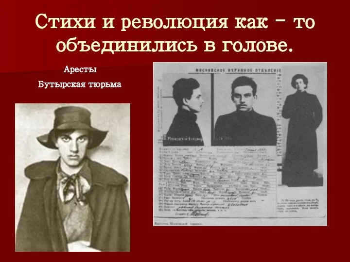 Стихи и революция как - то объединились в голове. Аресты Бутырская тюрьма