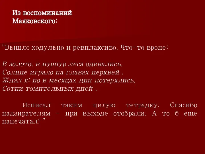 "Вышло ходульно и ревплаксиво. Что-то вроде: В золото, в пурпур леса