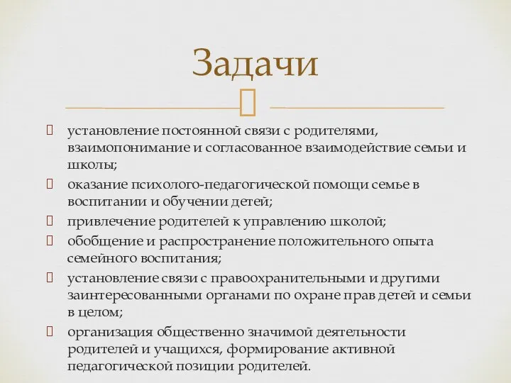 установление постоянной связи с родителями, взаимопонимание и согласованное взаимодействие семьи и