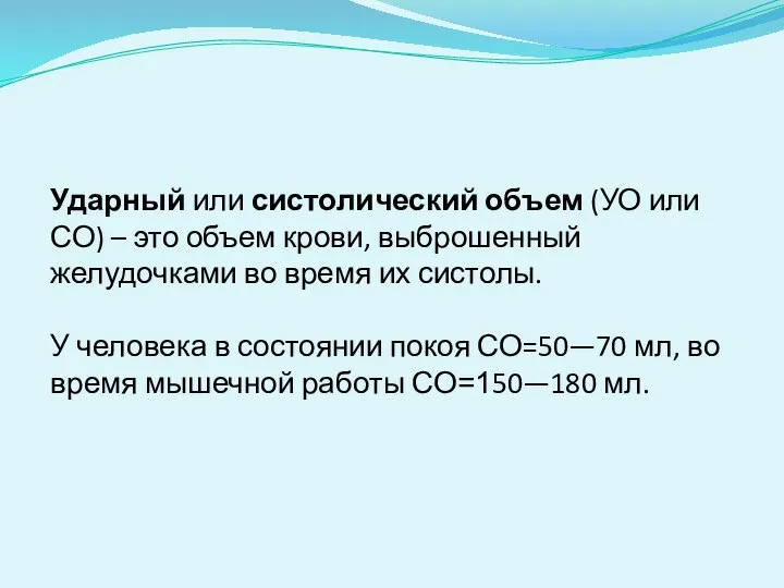 Ударный или систолический объем (УО или СО) – это объем крови,