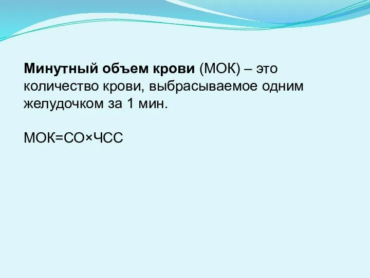 Минутный объем крови (МОК) – это количество крови, выбрасываемое одним желудочком за 1 мин. МОК=СО×ЧСС