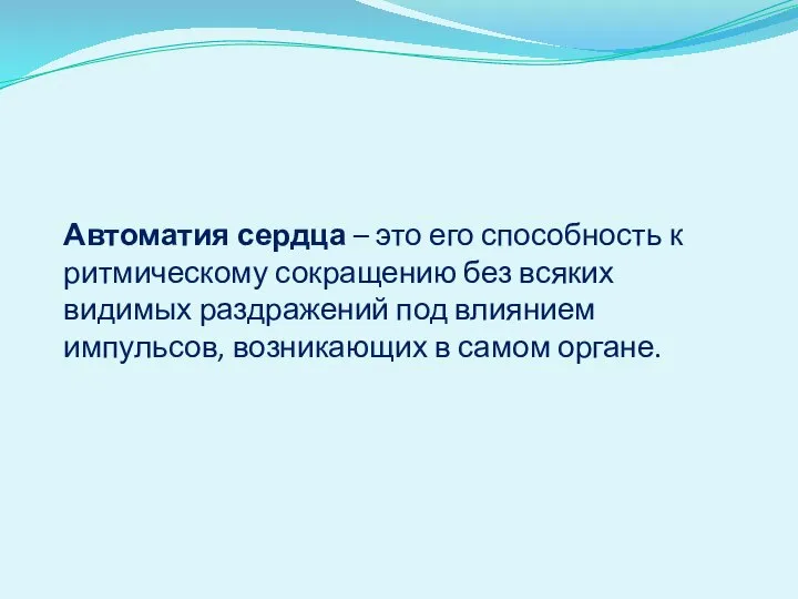 Автоматия сердца – это его способность к ритмическому сокращению без всяких