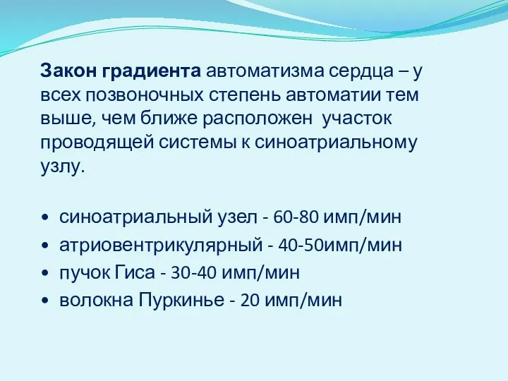 Закон градиента автоматизма сердца – у всех позвоночных степень автоматии тем