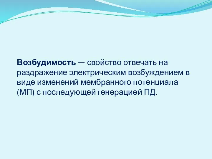 Возбудимость — свойство отвечать на раздражение электрическим возбуждением в виде изменений