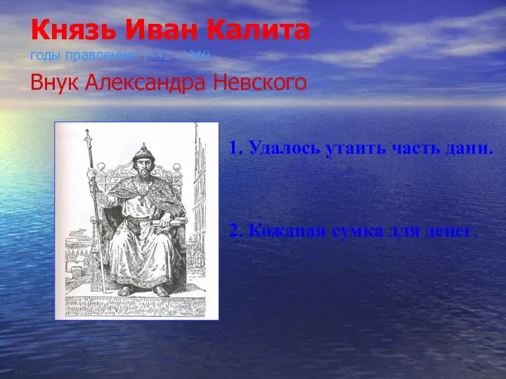 Князь Иван Калита годы правления: 1332 - 1340 . Внук Александра