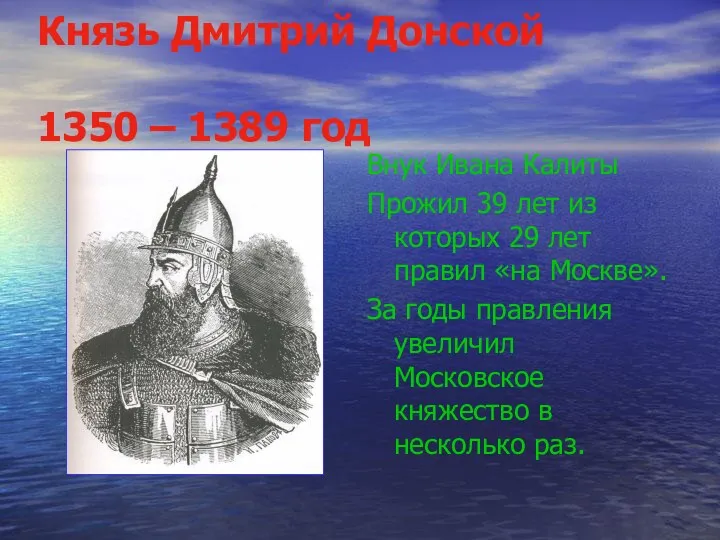 Князь Дмитрий Донской 1350 – 1389 год Внук Ивана Калиты Прожил
