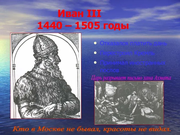 Иван III 1440 – 1505 годы Отказался платить дань Перестроил Кремль