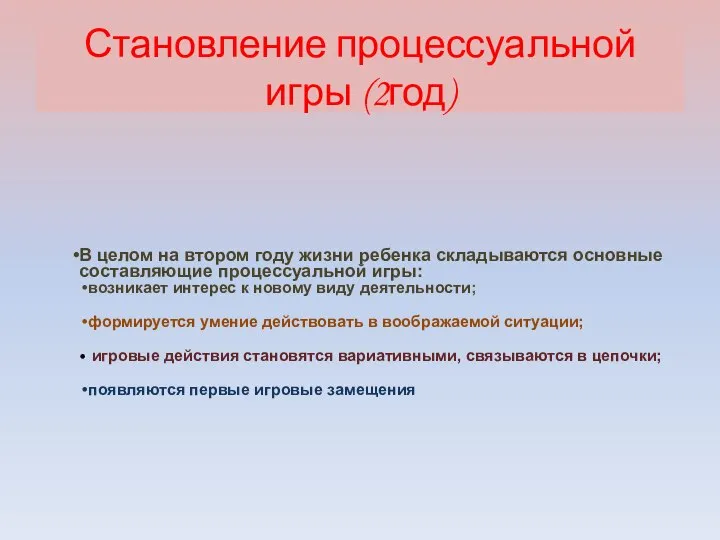 Становление процессуальной игры (2год) В целом на втором году жизни ребенка