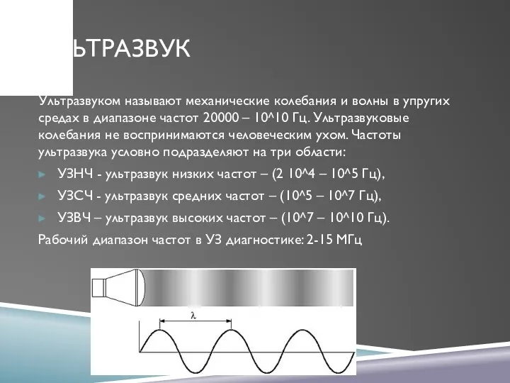 УЛЬТРАЗВУК Ультразвуком называют механические колебания и волны в упругих средах в