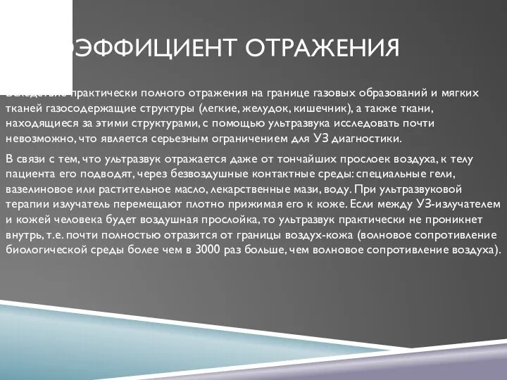 КОЭФФИЦИЕНТ ОТРАЖЕНИЯ Вследствие практически полного отражения на границе газовых образований и