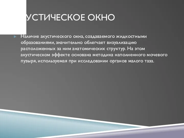 АКУСТИЧЕСКОЕ ОКНО Наличие акустического окна, создаваемого жидкостными образованиями, значительно облегчает визуализацию