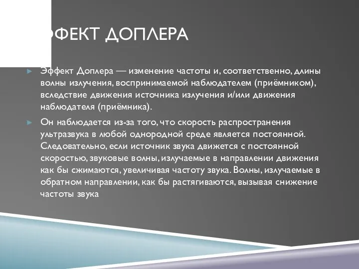 ЭФФЕКТ ДОПЛЕРА Эффект Доплера — изменение частоты и, соответственно, длины волны