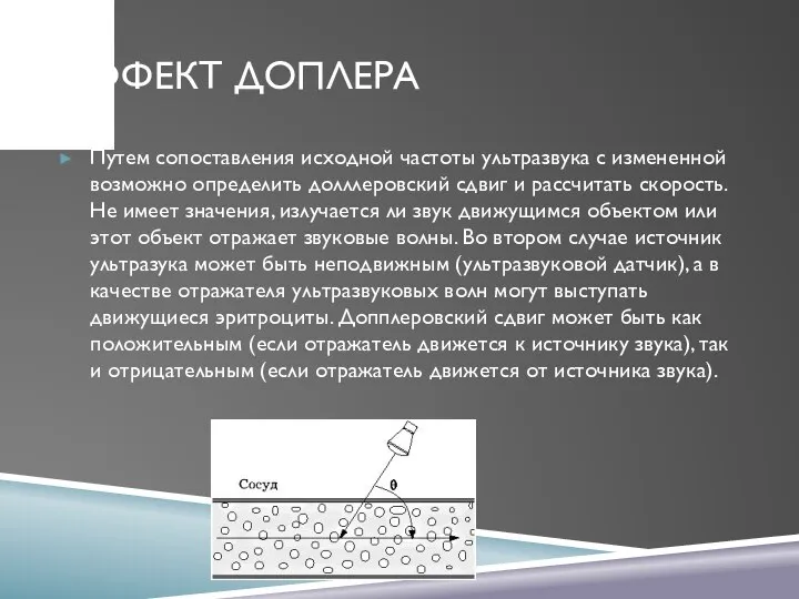 ЭФФЕКТ ДОПЛЕРА Путем сопоставления исходной частоты ультразвука с измененной возможно определить