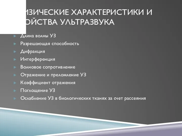 ФИЗИЧЕСКИЕ ХАРАКТЕРИСТИКИ И СВОЙСТВА УЛЬТРАЗВУКА Длина волны УЗ Разрешающая способность Дифракция