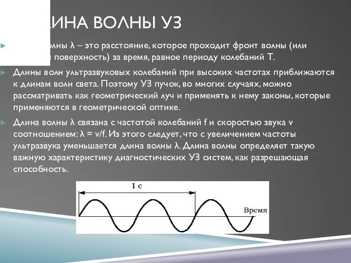 ДЛИНА ВОЛНЫ УЗ Длина волны λ – это расстояние, которое проходит