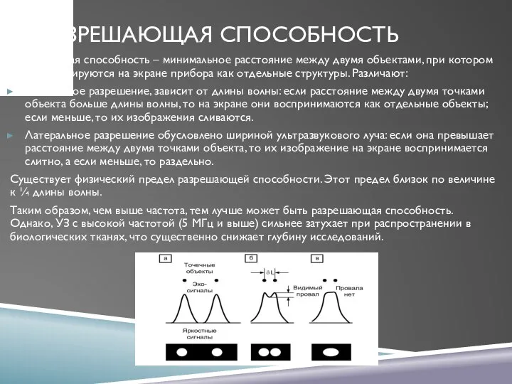 РАЗРЕШАЮЩАЯ СПОСОБНОСТЬ Разрешающая способность – минимальное расстояние между двумя объектами, при