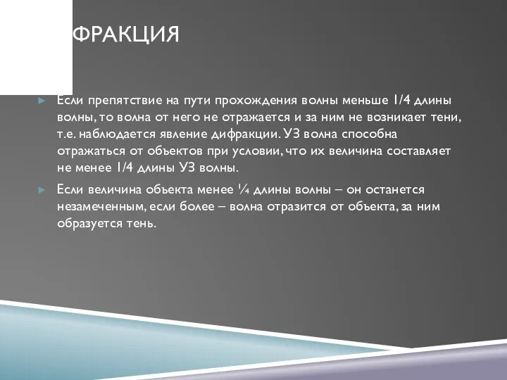 ДИФРАКЦИЯ Если препятствие на пути прохождения волны меньше 1/4 длины волны,