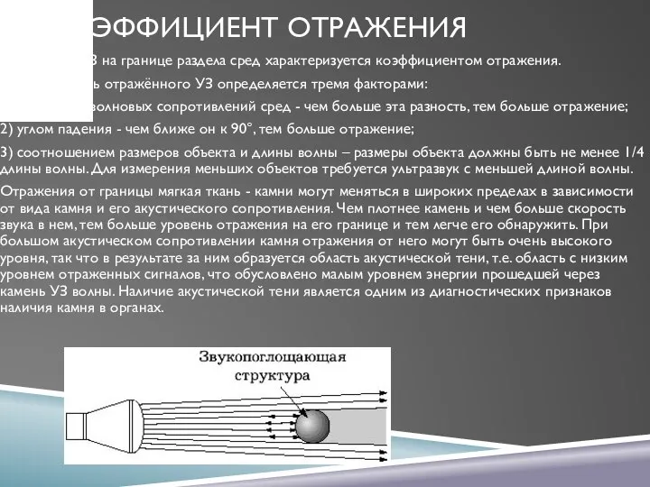 КОЭФФИЦИЕНТ ОТРАЖЕНИЯ Отражение УЗ на границе раздела сред характеризуется коэффициентом отражения.