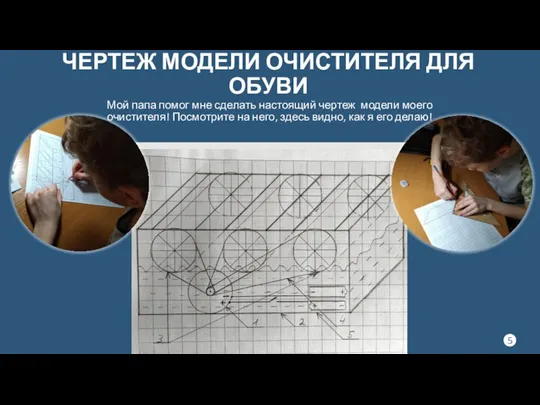 ЧЕРТЕЖ МОДЕЛИ ОЧИСТИТЕЛЯ ДЛЯ ОБУВИ Мой папа помог мне сделать настоящий