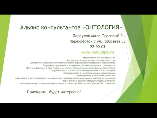 Альянс консультантов «ОНТОЛОГИЯ» Переулок Мало-Торговый 9 перекрёсток с ул. Кобозева 33