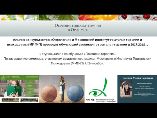 Обучение гештальт-терапии в Оренбурге Альянс консультантов «Онтология» и Московский институт гештальт-терапии