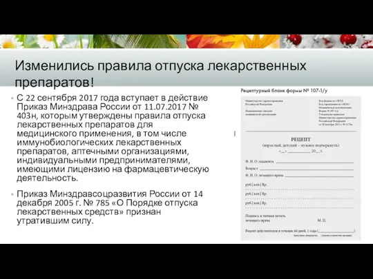 С 22 сентября 2017 года вступает в действие Приказ Минздрава России