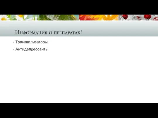 Информация о препаратах! Транквилизаторы Антидепрессанты