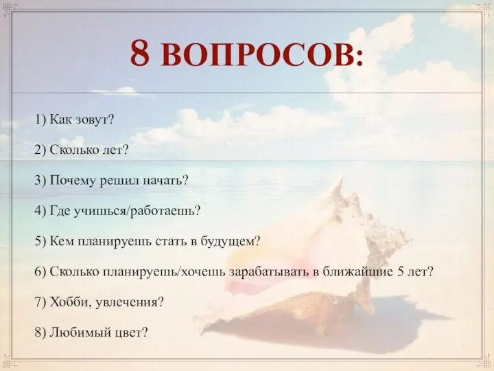 8 ВОПРОСОВ: 1) Как зовут? 2) Сколько лет? 3) Почему решил