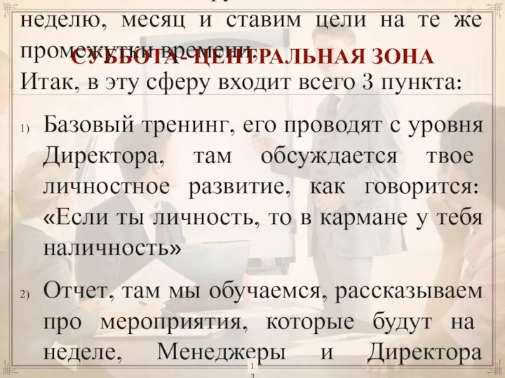 СУББОТА- ЦЕНТРАЛЬНАЯ ЗОНА Эта сфера – основная, благодаря ей существуют и