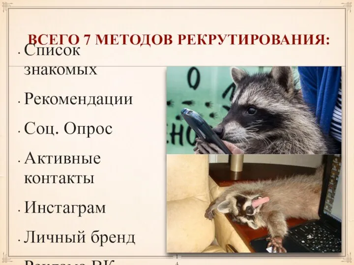 ВСЕГО 7 МЕТОДОВ РЕКРУТИРОВАНИЯ: Список знакомых Рекомендации Соц. Опрос Активные контакты Инстаграм Личный бренд Реклама ВК