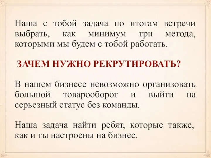 Наша с тобой задача по итогам встречи выбрать, как минимум три