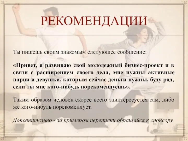 РЕКОМЕНДАЦИИ Ты пишешь своим знакомым следующее сообщение: «Привет, я развиваю свой