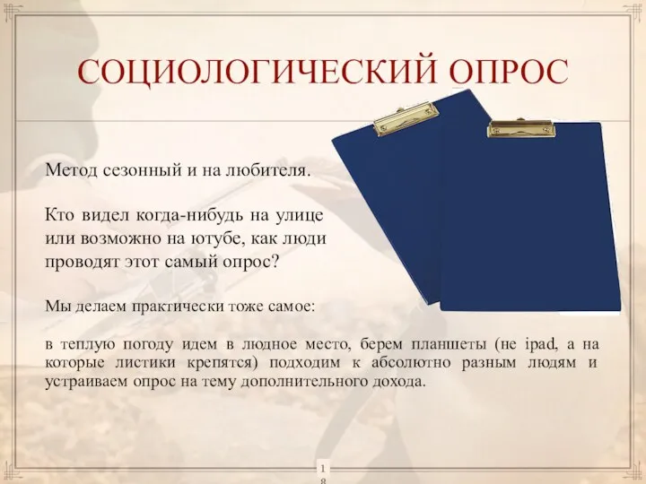 СОЦИОЛОГИЧЕСКИЙ ОПРОС Метод сезонный и на любителя. Кто видел когда-нибудь на