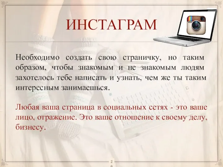 ИНСТАГРАМ Необходимо создать свою страничку, но таким образом, чтобы знакомым и