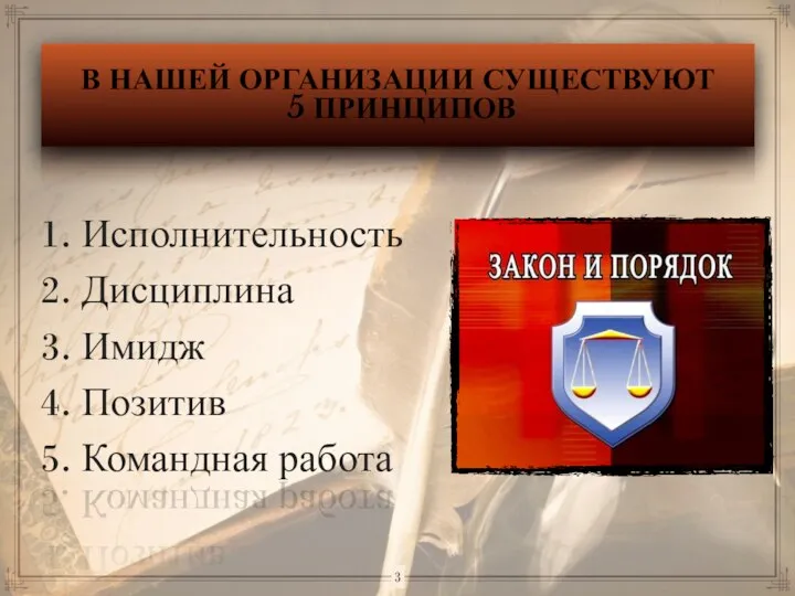 В НАШЕЙ ОРГАНИЗАЦИИ СУЩЕСТВУЮТ 5 ПРИНЦИПОВ 1. Исполнительность 2. Дисциплина 3.