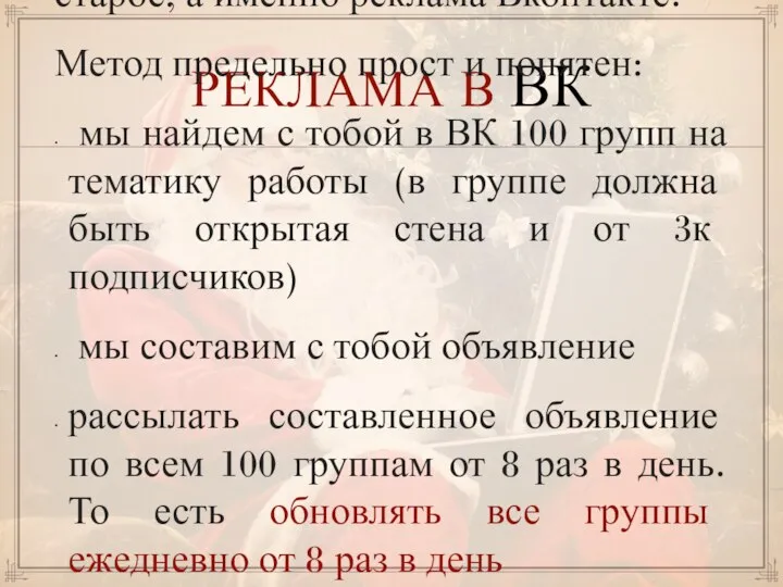 РЕКЛАМА В ВК Седьмой метод – хорошо забытое старое, а именно