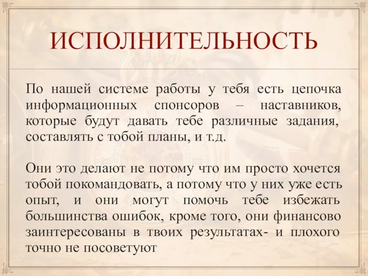 ИСПОЛНИТЕЛЬНОСТЬ По нашей системе работы у тебя есть цепочка информационных спонсоров