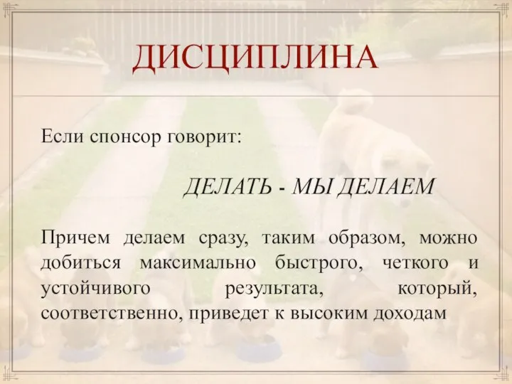 ДИСЦИПЛИНА Если спонсор говорит: ДЕЛАТЬ - МЫ ДЕЛАЕМ Причем делаем сразу,