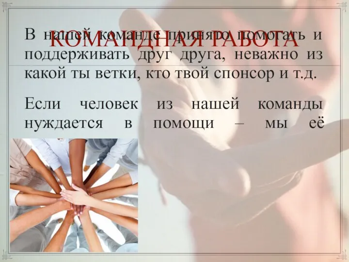 КОМАНДНАЯ РАБОТА В нашей команде принято помогать и поддерживать друг друга,