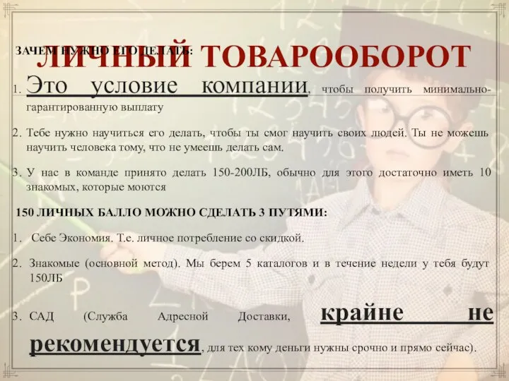 ЛИЧНЫЙ ТОВАРООБОРОТ ЗАЧЕМ НУЖНО ЕГО ДЕЛАТЬ: Это условие компании, чтобы получить