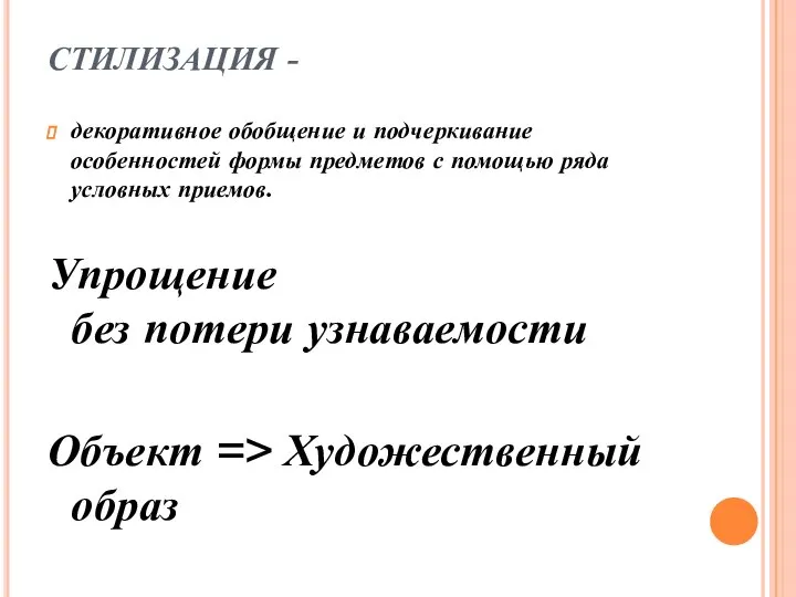 СТИЛИЗАЦИЯ - декоративное обобщение и подчеркивание особенностей формы предметов с помощью