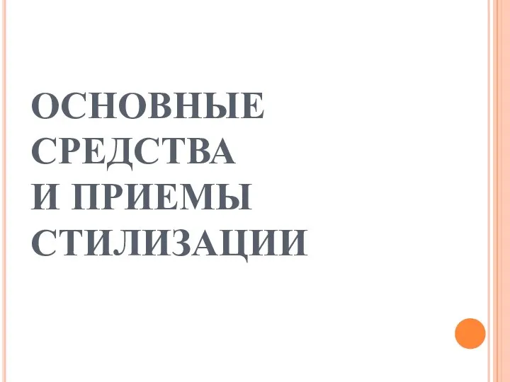 ОСНОВНЫЕ СРЕДСТВА И ПРИЕМЫ СТИЛИЗАЦИИ