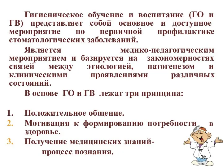 Гигиеническое обучение и воспитание (ГО и ГВ) представляет собой основное и