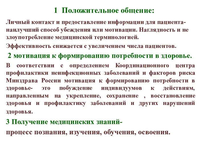 1 Положительное общение: Личный контакт и предоставление информации для пациента- наилучший