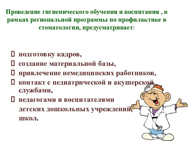 Проведение гигиенического обучения и воспитания , в рамках региональной программы по