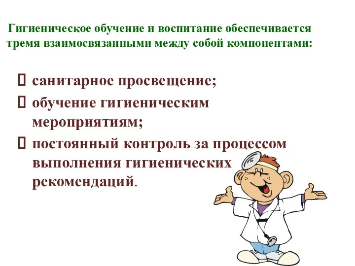 Гигиеническое обучение и воспитание обеспечивается тремя взаимосвязанными между собой компонентами: санитарное