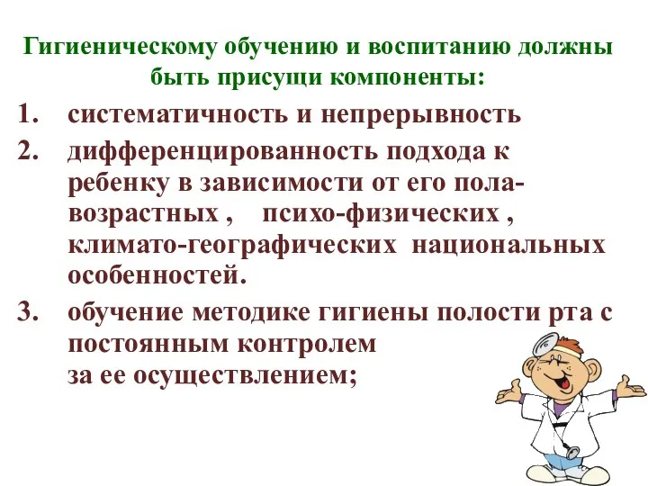 Гигиеническому обучению и воспитанию должны быть присущи компоненты: систематичность и непрерывность