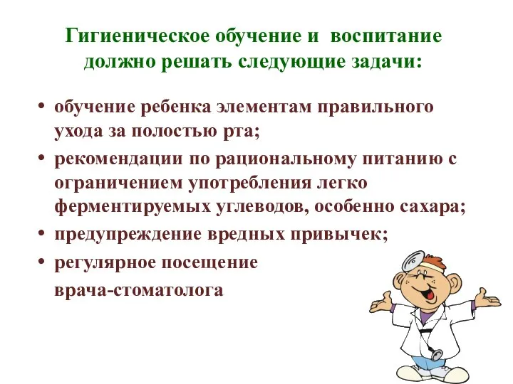 Гигиеническое обучение и воспитание должно решать следующие задачи: обучение ребенка элементам