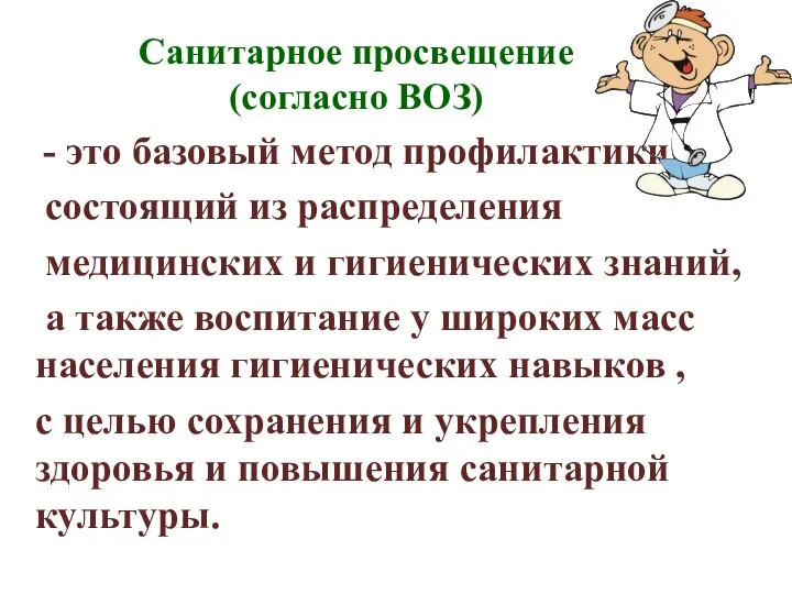 Санитарное просвещение (согласно ВОЗ) - это базовый метод профилактики, состоящий из